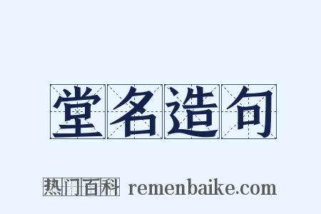 堂名造句是什么意思的图片